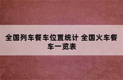 全国列车餐车位置统计 全国火车餐车一览表